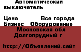 Автоматический выключатель Schneider Electric EasyPact TVS EZC400N3250 › Цена ­ 5 500 - Все города Бизнес » Оборудование   . Московская обл.,Долгопрудный г.